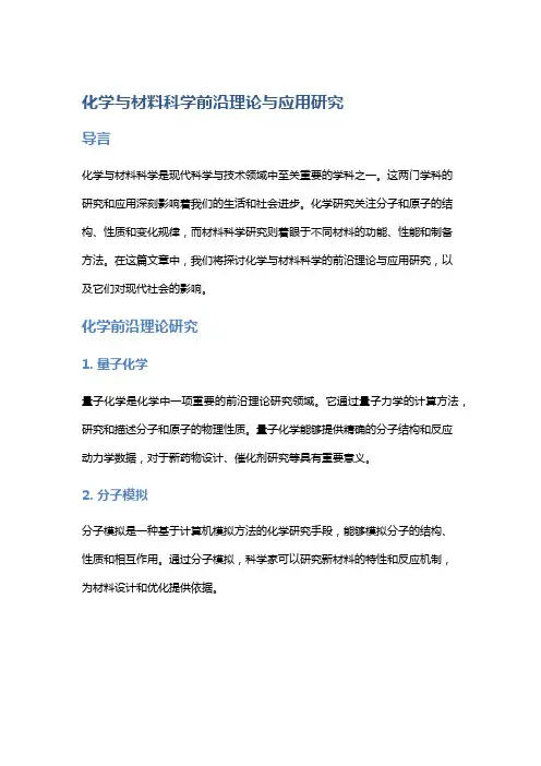 化学与材料科学前沿理论与应用研究