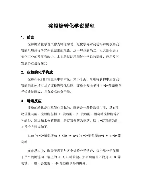 淀粉糖转化学说原理