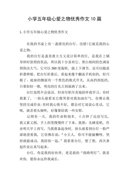 小学五年级心爱之物优秀作文10篇