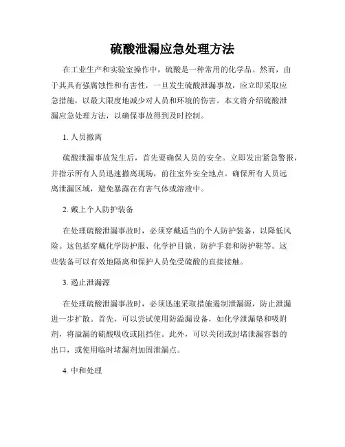 硫酸泄漏应急处理方法