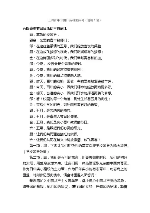 五四青年节团日活动主持词（通用6篇）