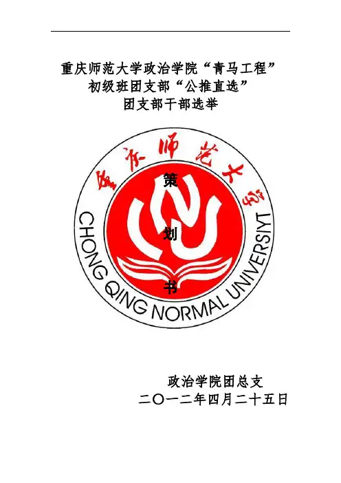 青马工程公推直选策划书