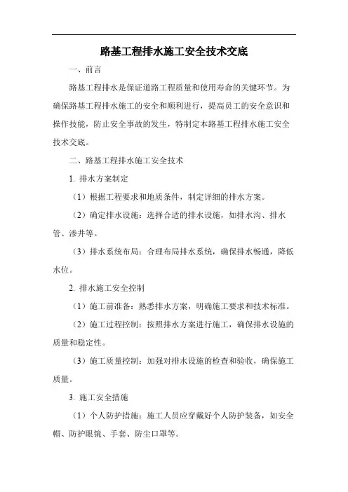 路基工程排水施工安全技术交底