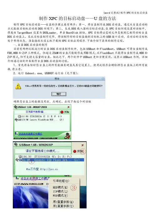 (word完整版)制作XPC的目标启动盘