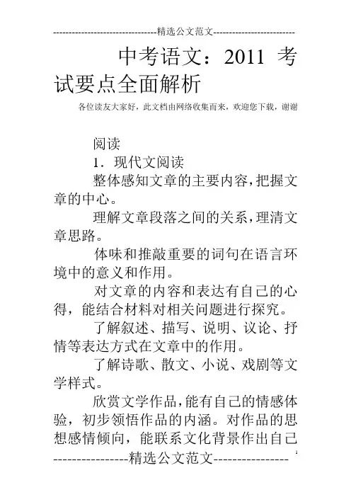 中考语文：2011考试要点全面解析