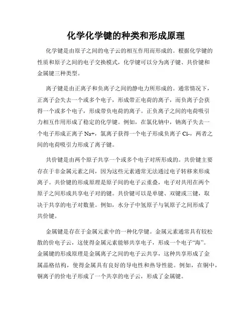 化学化学键的种类和形成原理