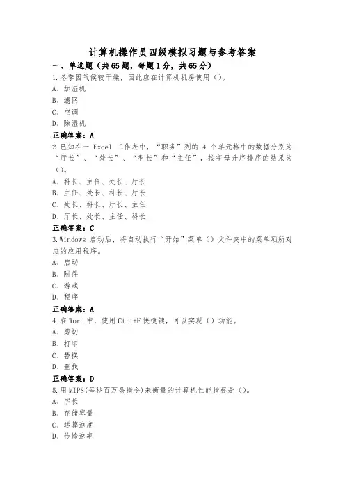 计算机操作员四级模拟习题与参考答案