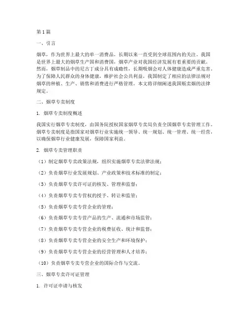 贩卖烟的法律规定(3篇)