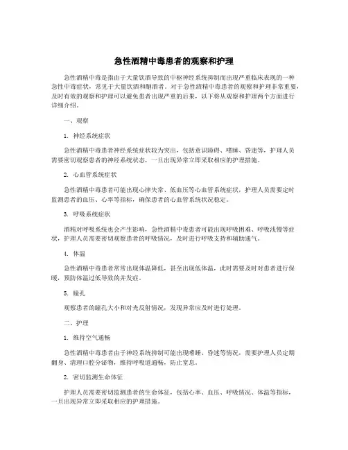 急性酒精中毒患者的观察和护理