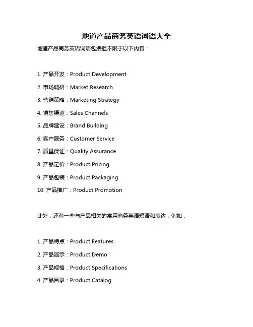 地道产品商务英语词语大全