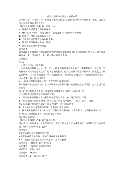 2024最新-《蜗牛与黄鹂鸟》教案(最新6篇)