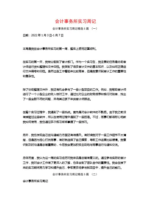 会计事务所实习周记5篇
