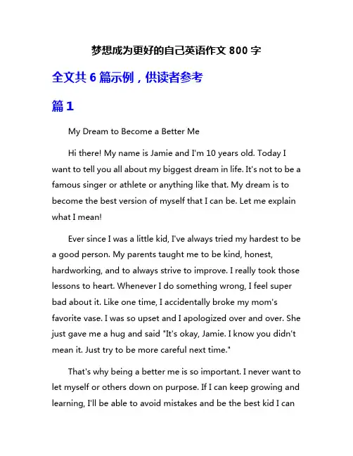 梦想成为更好的自己英语作文800字