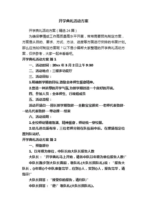开学典礼活动方案