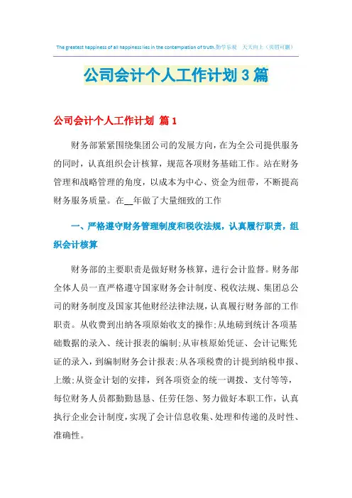 2021年公司会计个人工作计划3篇