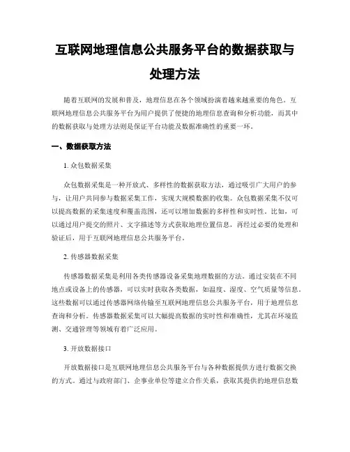 互联网地理信息公共服务平台的数据获取与处理方法