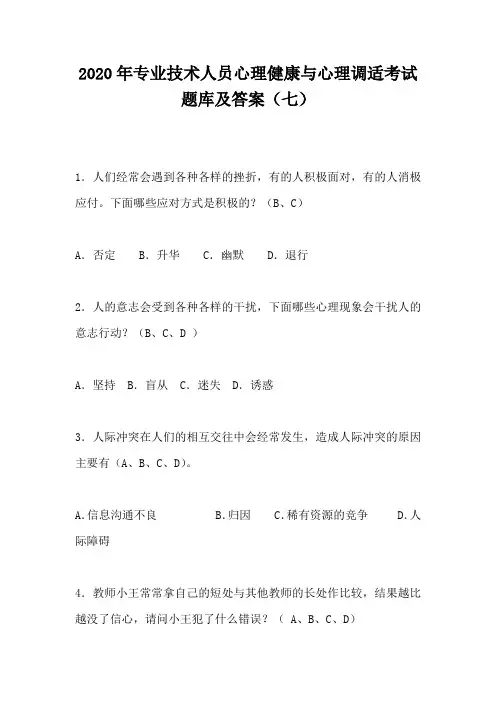 2020年专业技术人员心理健康与心理调适考试题库及答案(七)