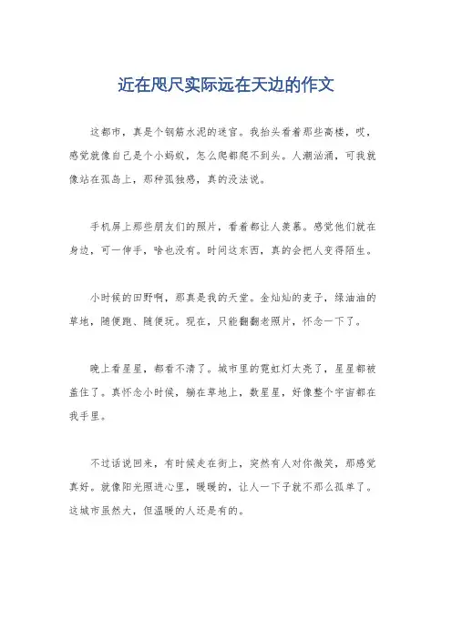 近在咫尺实际远在天边的作文