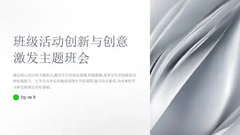 班级活动创新与创意激发主题班会PPT