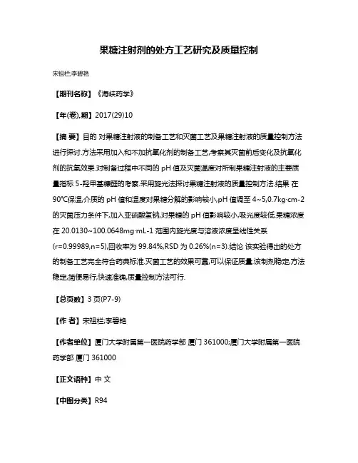 果糖注射剂的处方工艺研究及质量控制