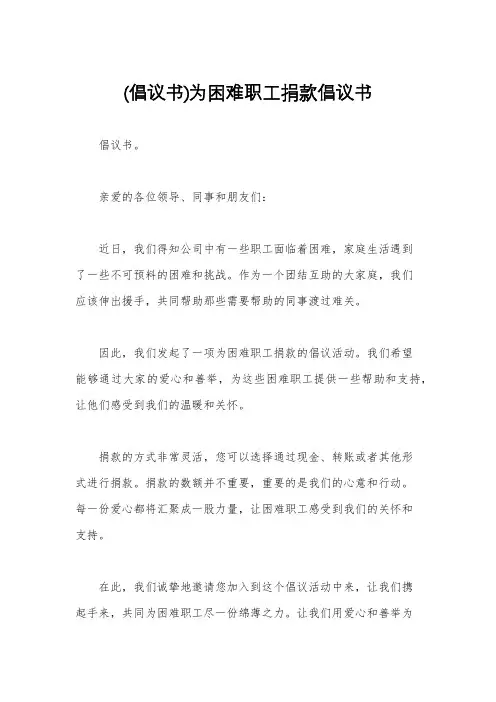(倡议书)为困难职工捐款倡议书