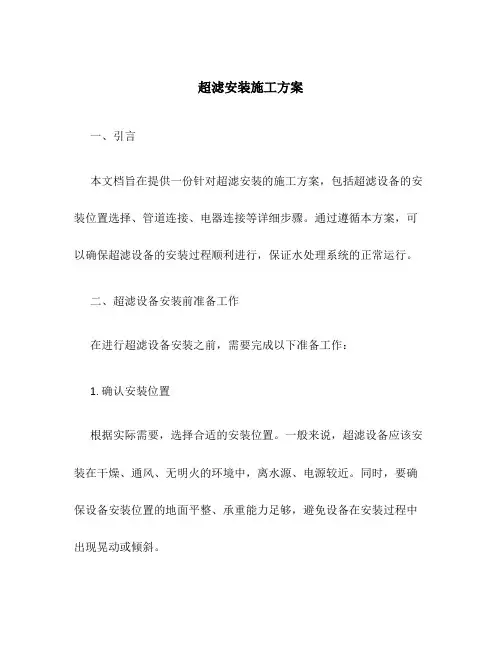 超滤安装施工方案