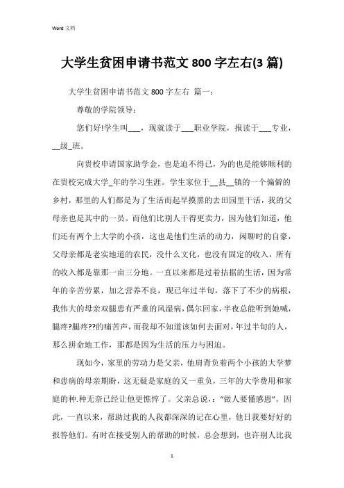 大学生贫困申请书范文800字左右(3篇)