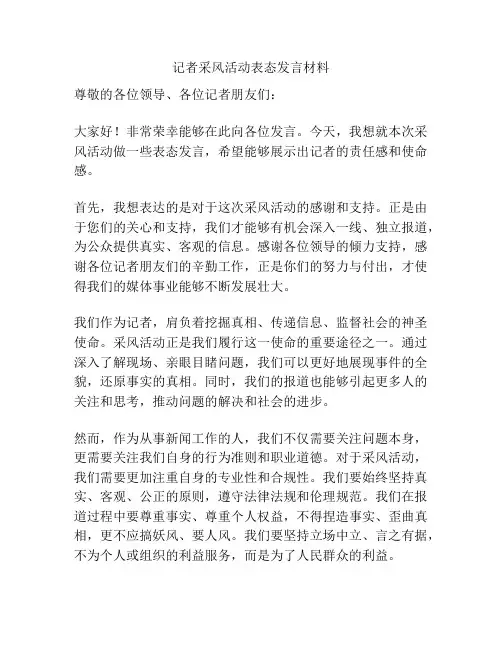 记者采风活动表态发言材料