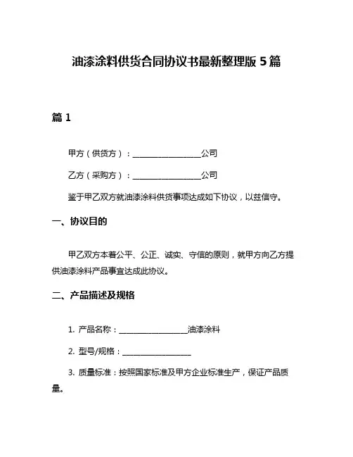 油漆涂料供货合同协议书最新整理版5篇