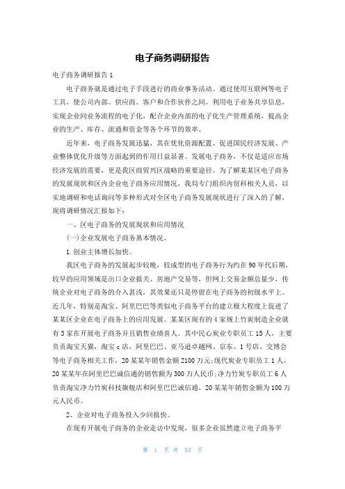电子商务调研报告