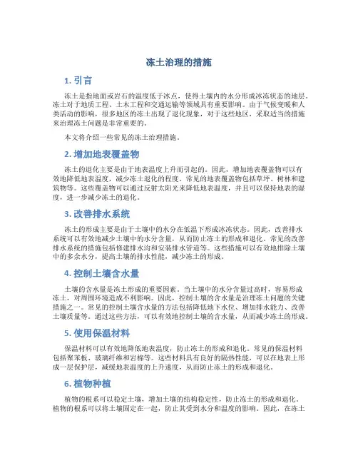 冻土治理的措施