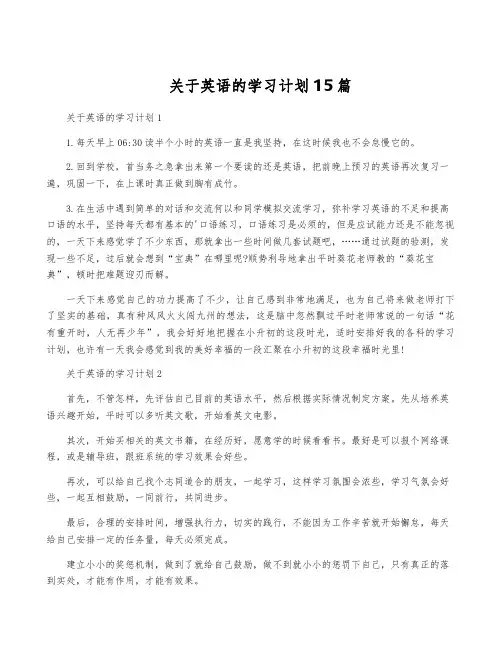 关于英语的学习计划15篇