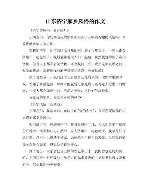 山东济宁家乡风俗的作文