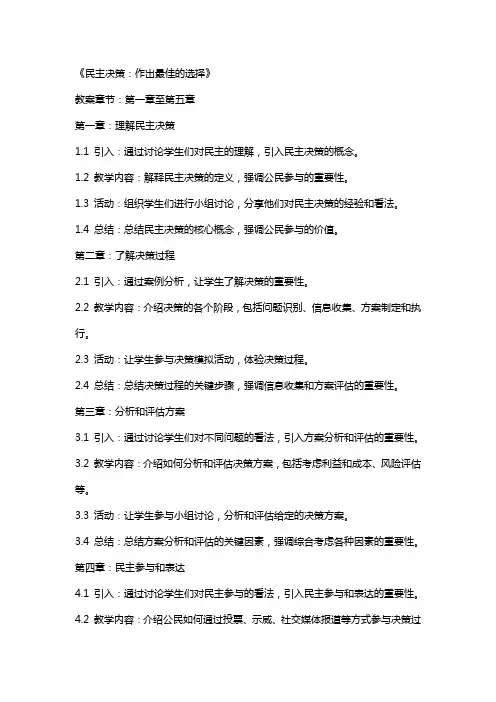 教案——《民主决策：作出最佳的选择》