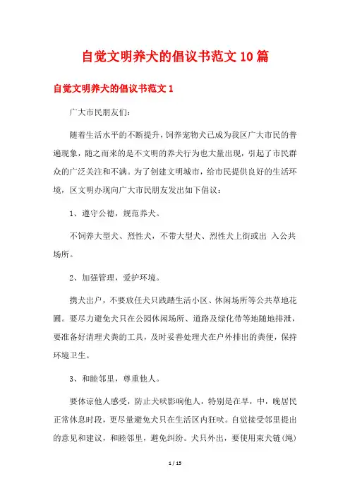 自觉文明养犬的倡议书范文10篇