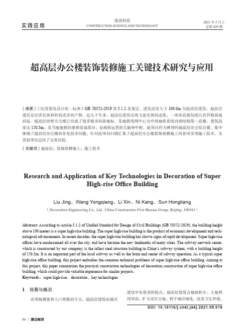 超高层办公楼装饰装修施工关键技术研究与应用