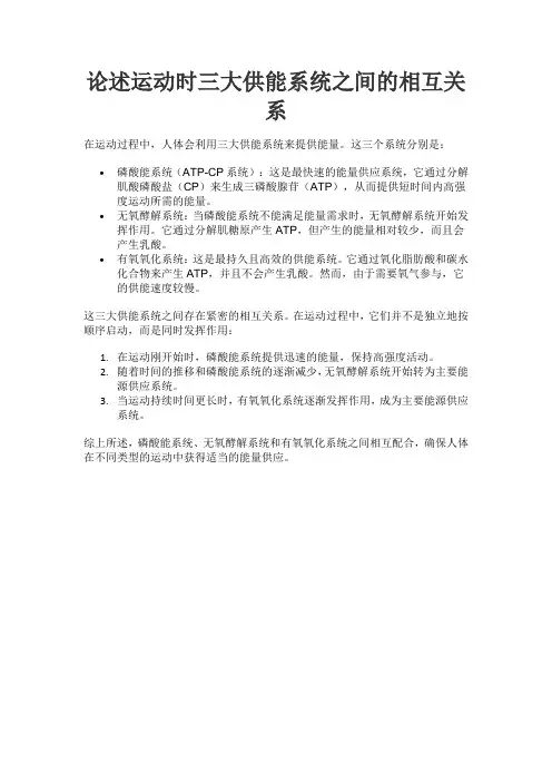 论述运动时三大供能系统之间的相互关系