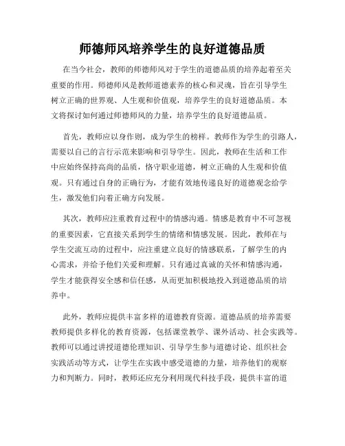 师德师风培养学生的良好道德品质