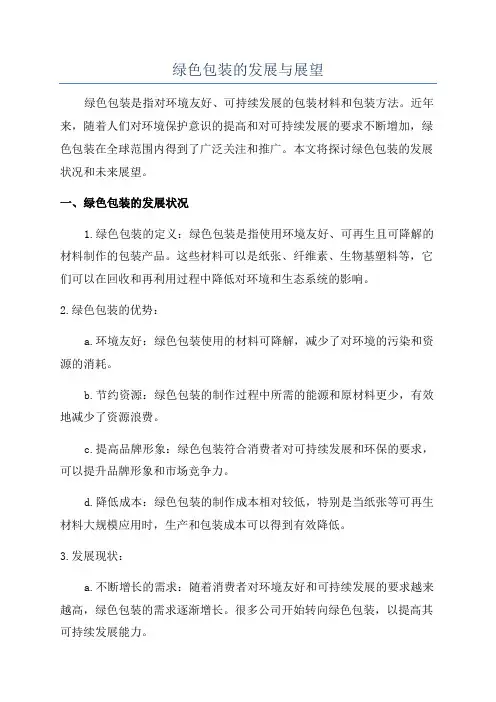 绿色包装的发展与展望