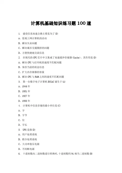 计算机基础知识练习题100道