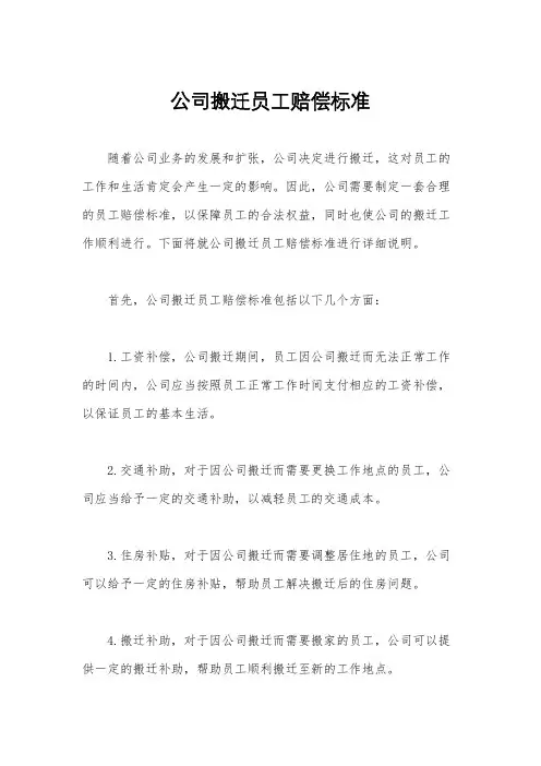 公司搬迁员工赔偿标准