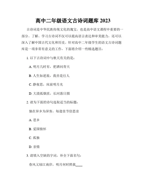 高中二年级语文古诗词题库2023