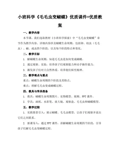 小班科学《毛毛虫变蝴蝶》优质课件+优质教案