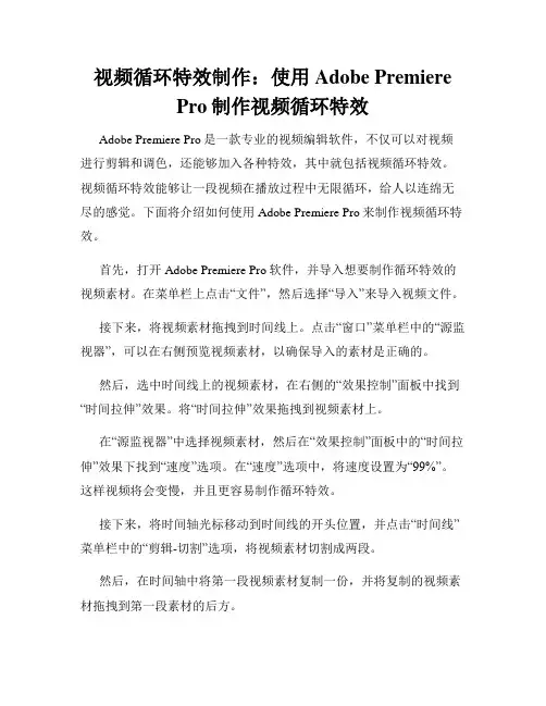 视频循环特效制作 使用Adobe Premiere Pro制作视频循环特效