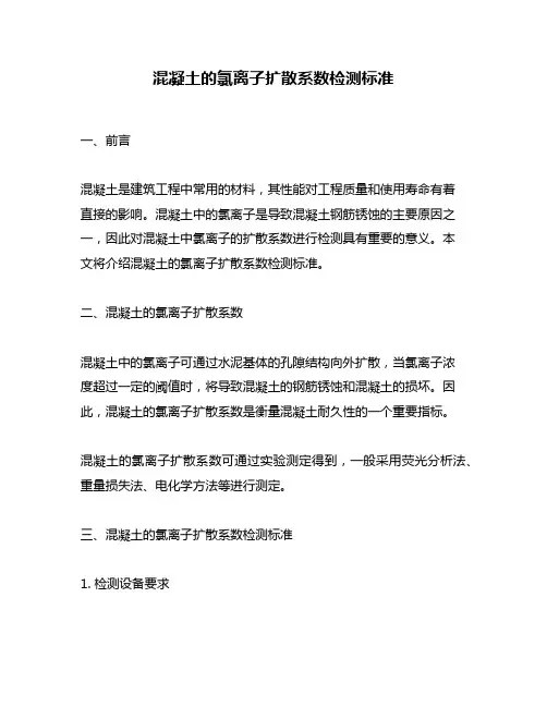 混凝土的氯离子扩散系数检测标准
