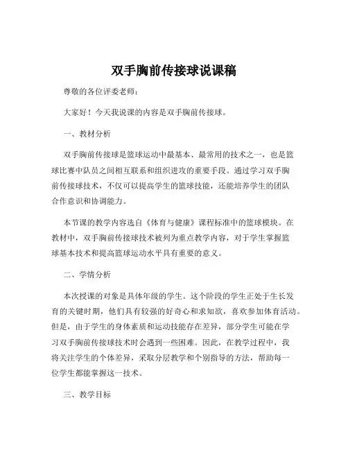 双手胸前传接球说课稿