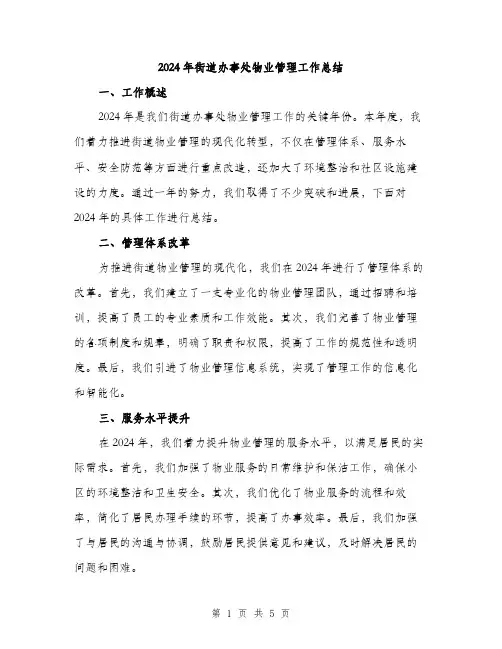 2024年街道办事处物业管理工作总结（2篇）