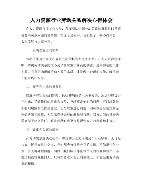 人力资源行业劳动关系解决心得体会