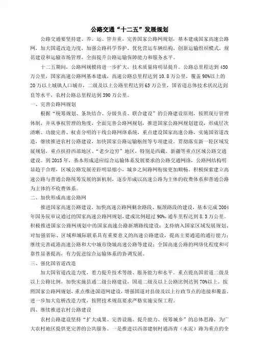 公路交通十二五发展规划