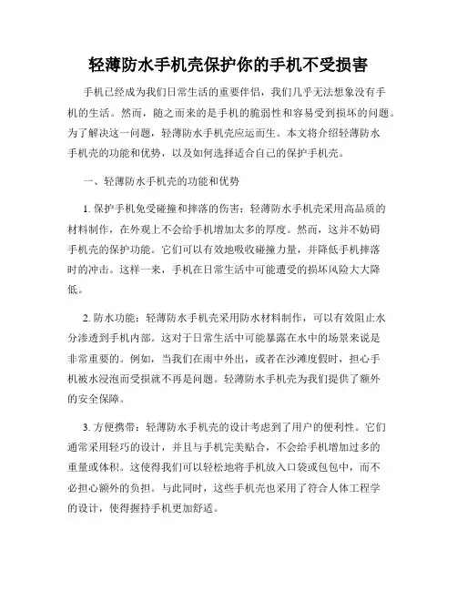 轻薄防水手机壳保护你的手机不受损害